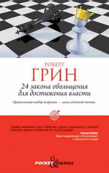 Книга Грин Р. 24 закона обольщения д/достижения власти, б-7737, Баград.рф